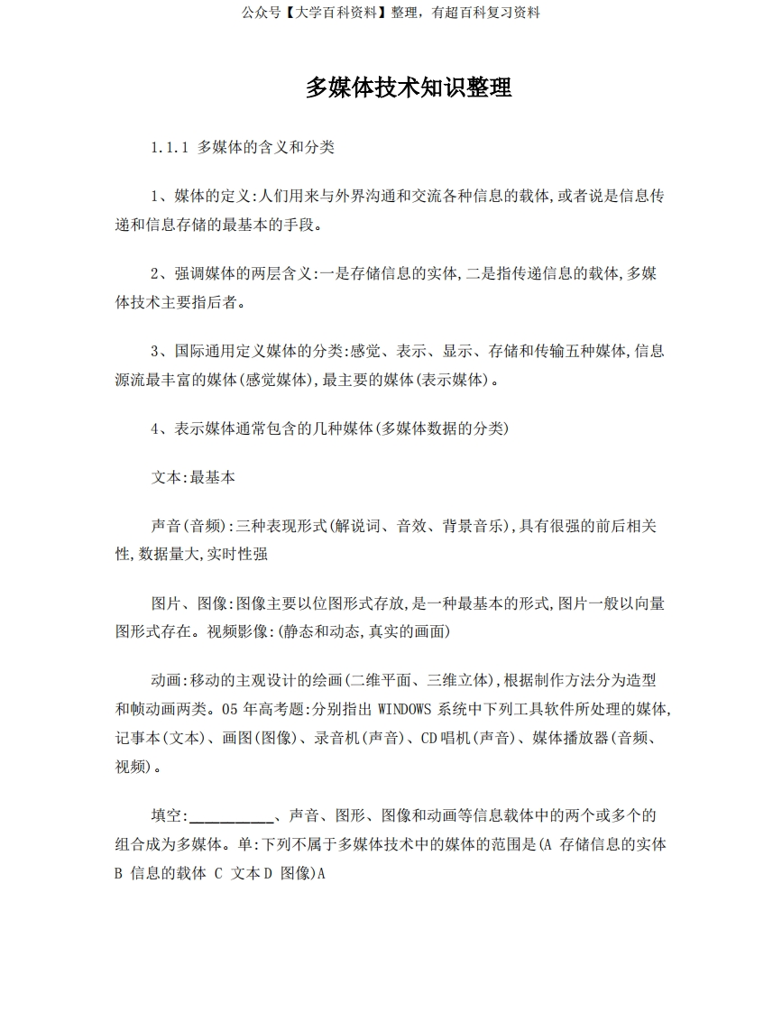 多媒体技术知识点整理