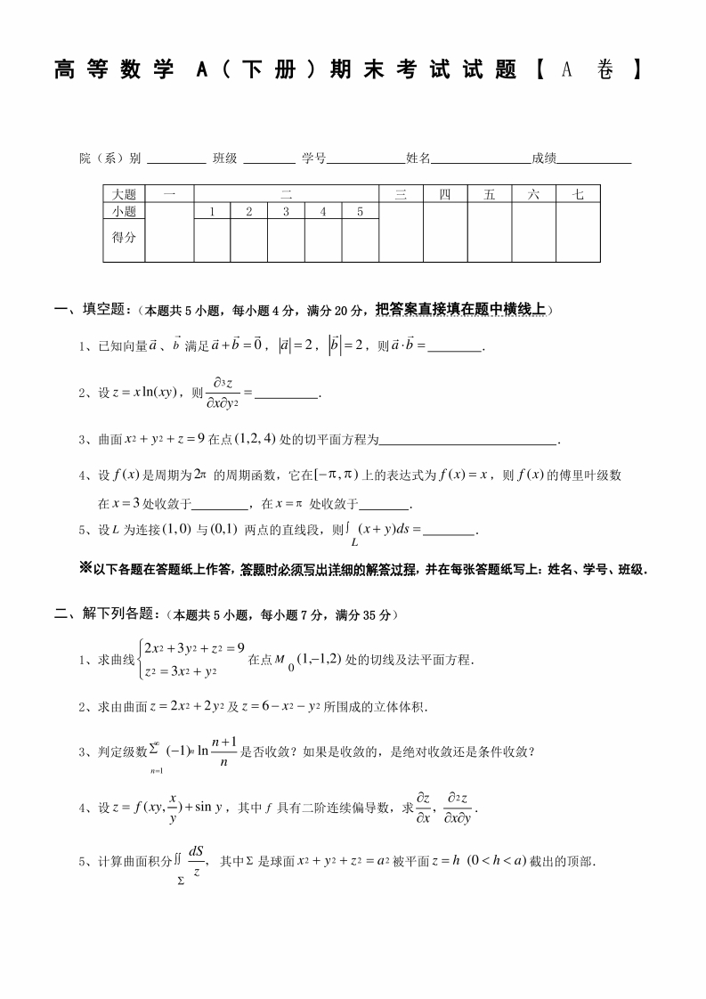 大一下学期《高等数学》期末考试试题-学习资源网 - 学习助手专注分享优质学习资源