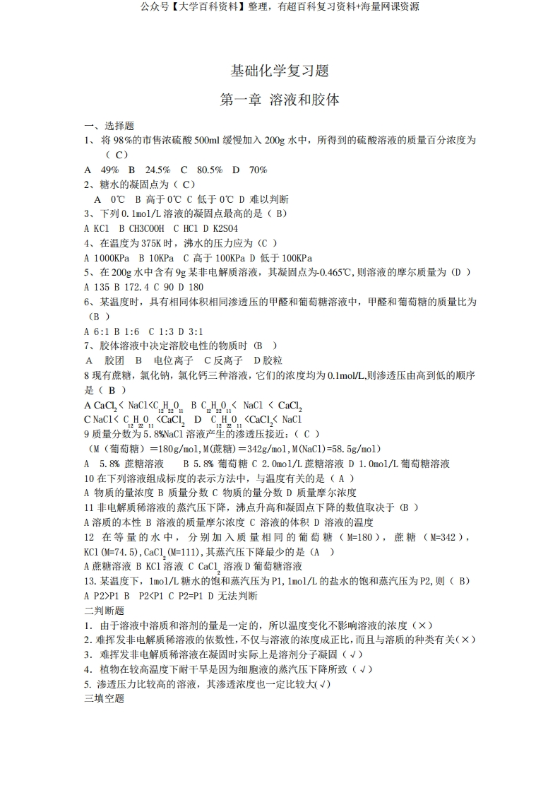 大一基础化学复习题