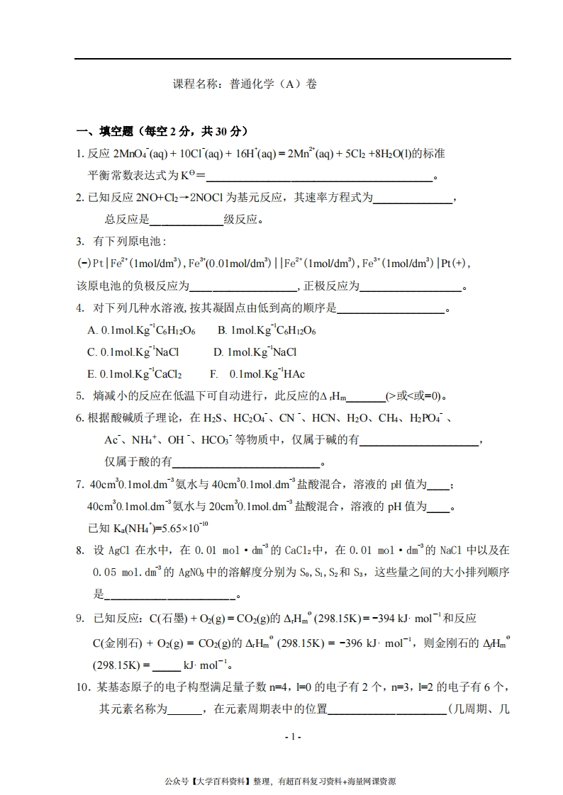 大一普通化学试卷及答案