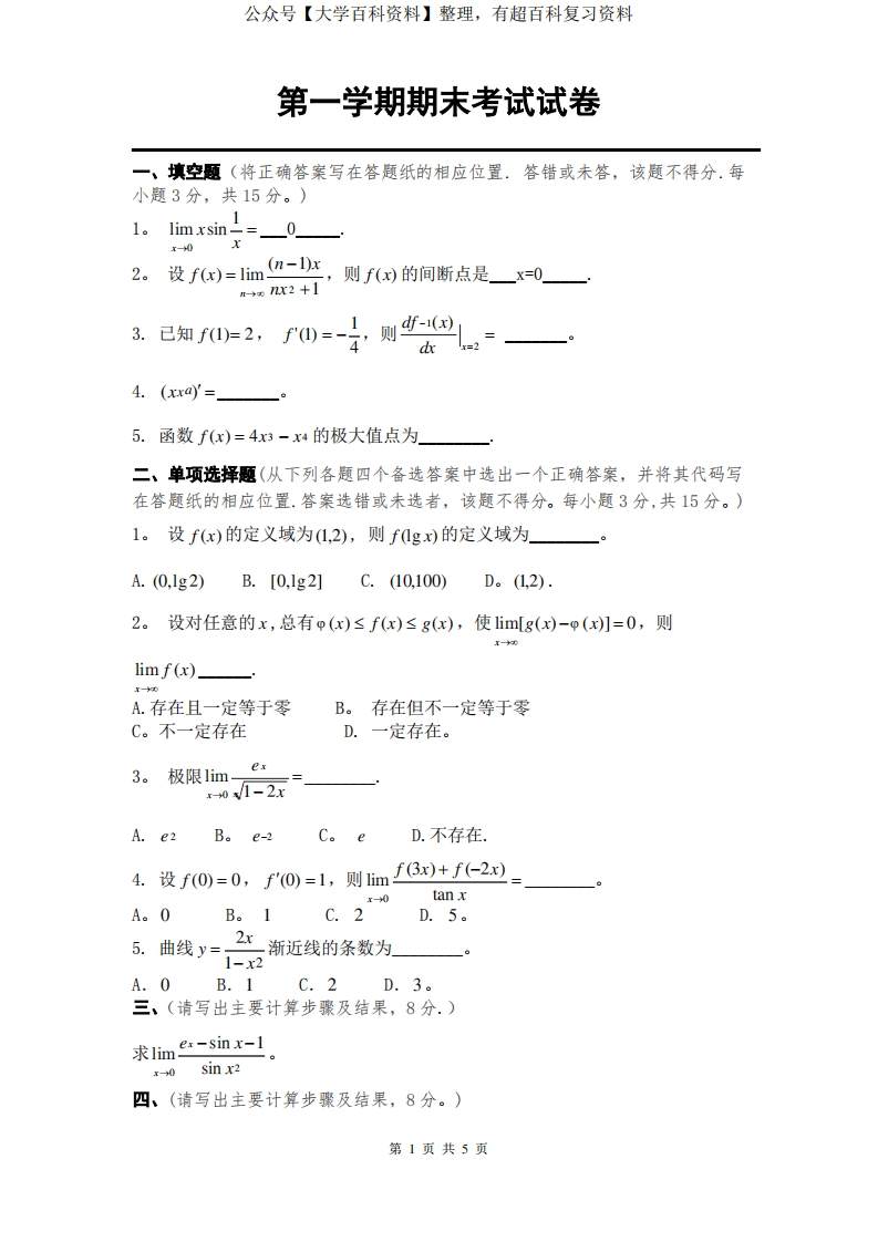 大一期末考试微积分试题带答案