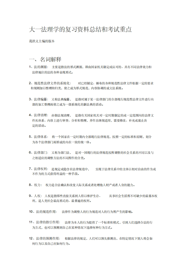 大一法理学的复习资料总结和考试重点
