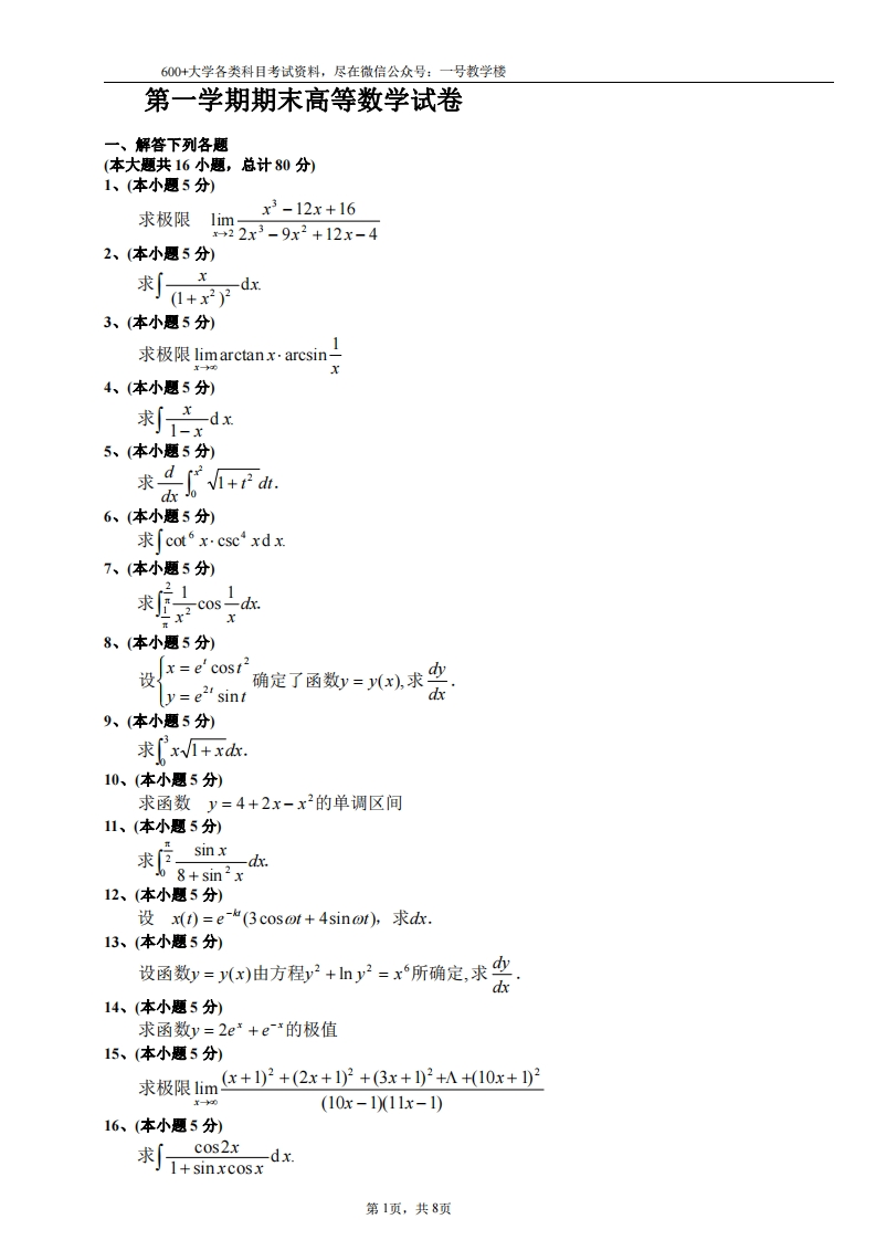 大一第一学期期末高等数学(上)试题及答案-学习资源网 - 分享优质学习资料