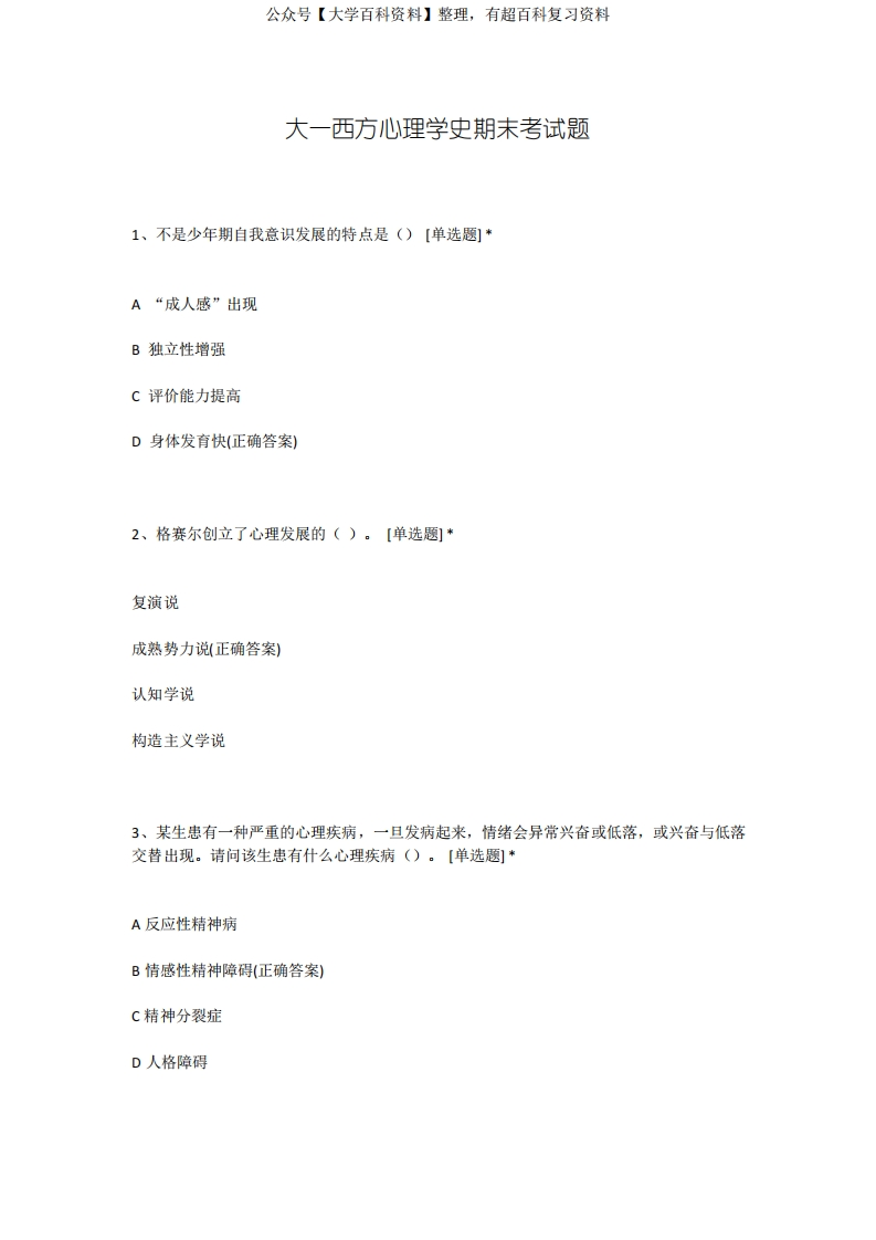 大一西方心理学史期末考试题