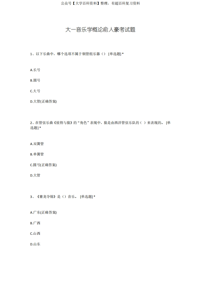 大一音乐学概论俞人豪考试题