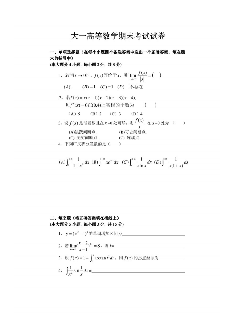 大一高等数学期末考试试卷