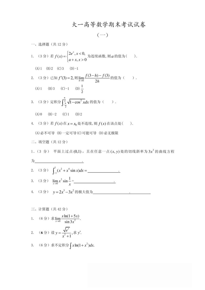 大一高等数学期末考试试卷及答案详解