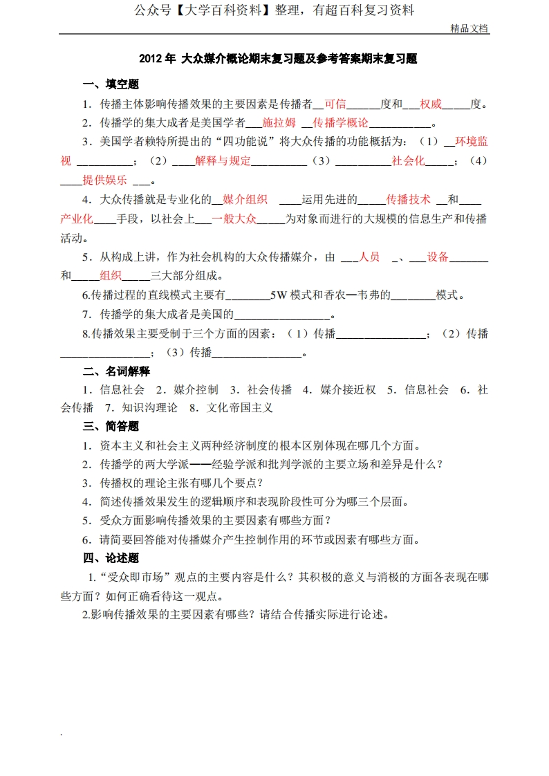 大众媒介概论期末试题及参考答案