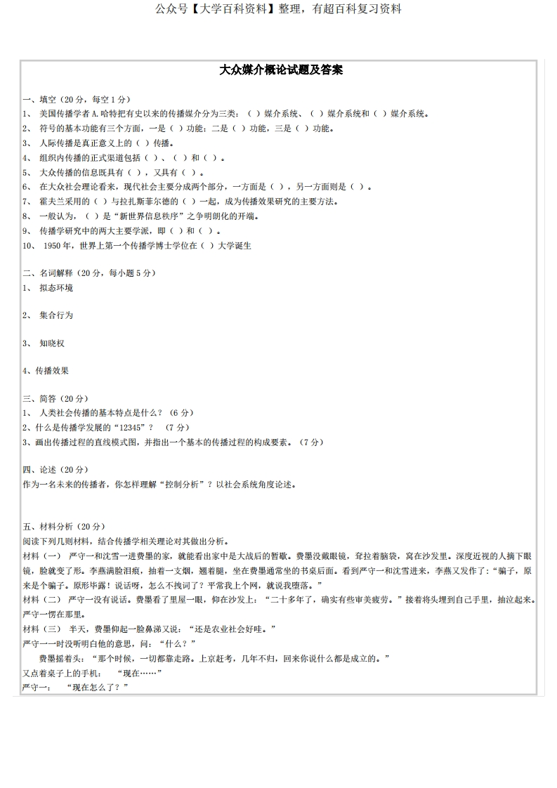 大众媒介概论试题及答案