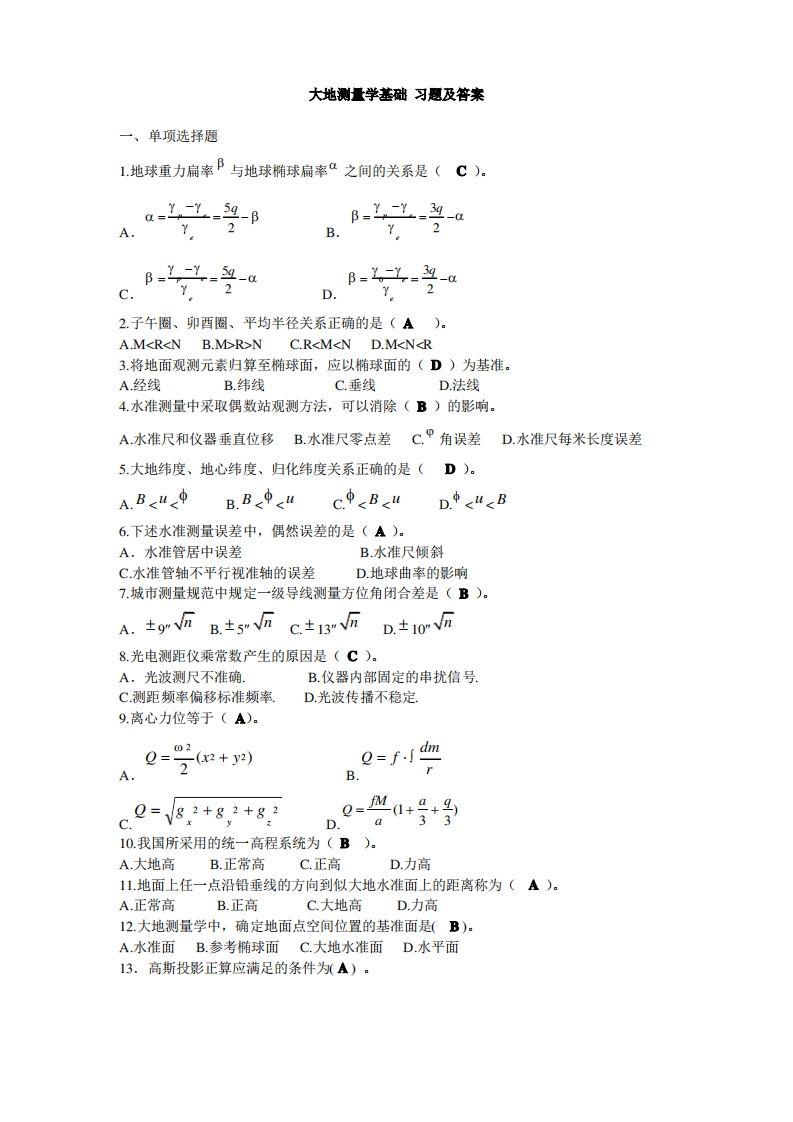 大地测量学基础习题及答案
