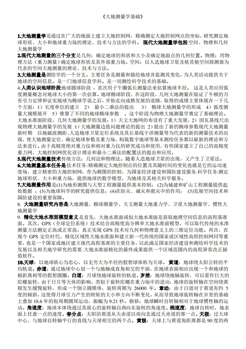 大地测量学基础复习重点