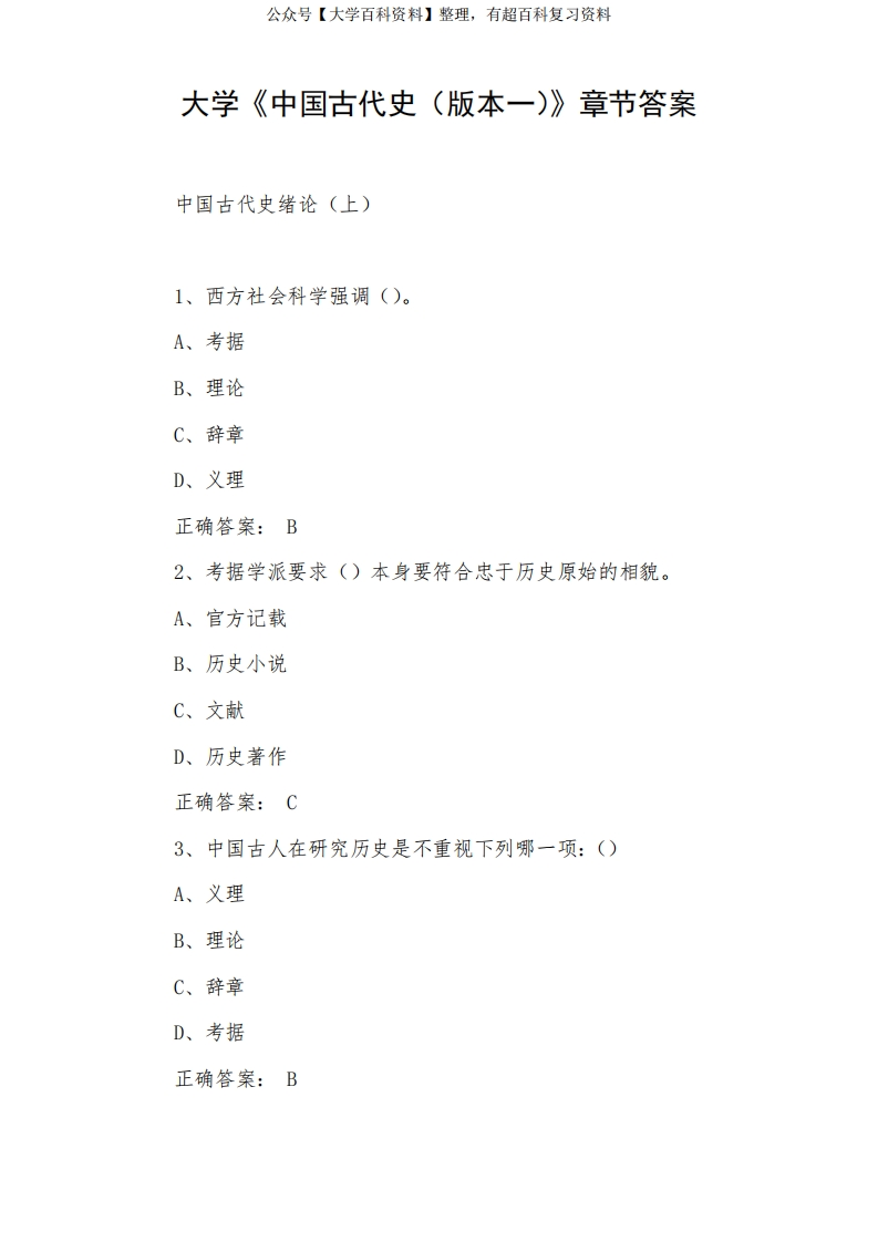大学《中国古代史(版本一)》章节答案-学习资源网 - 分享优质学习资料
