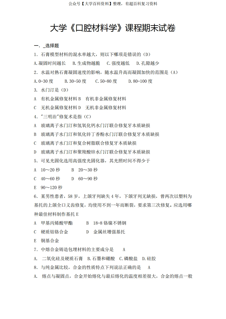 大学《口腔材料学》课程期末试卷及答案(2)