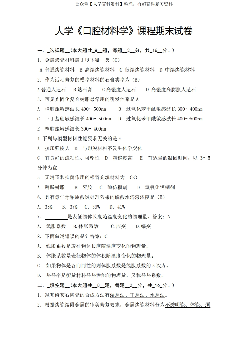 大学《口腔材料学》课程期末试卷及答案D