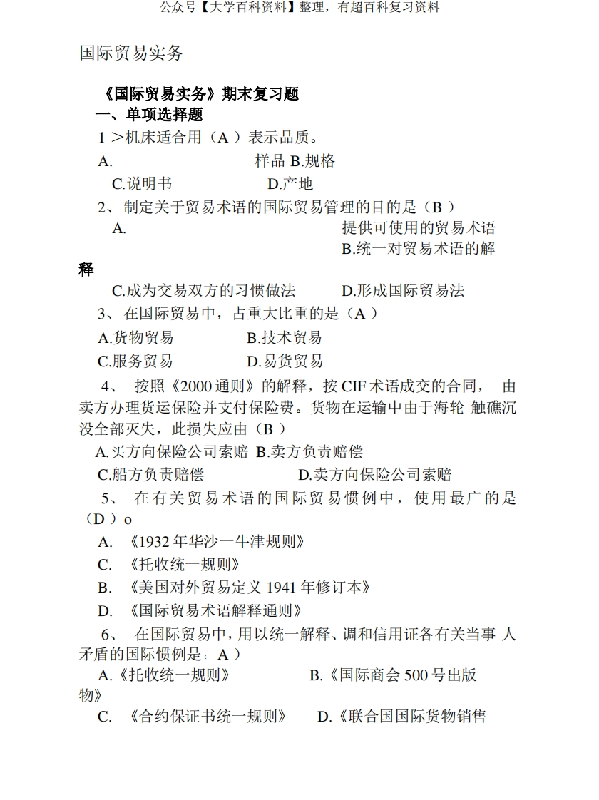 大学《国际贸易实务》试题及答案