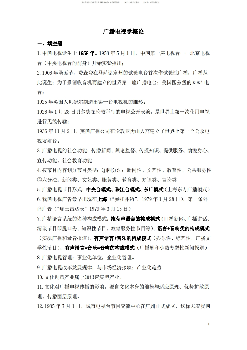 大学《广播电视学概论》期末复习试题及答案