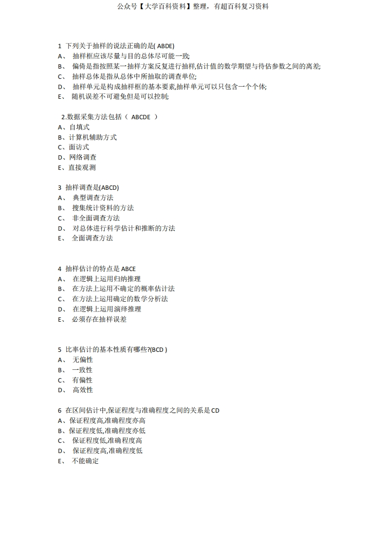 大学《抽样调查》考试真题(附答案)