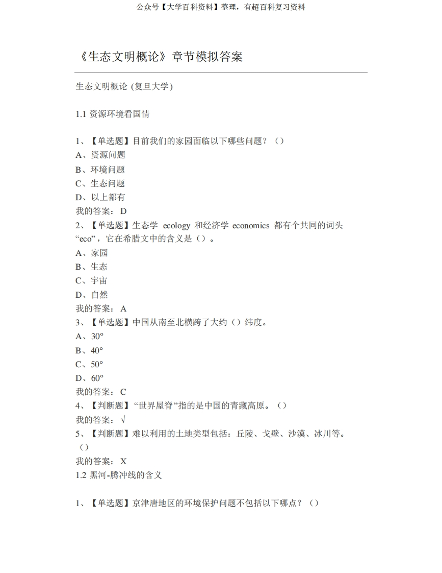 大学《生态文明概论》章节模拟答案