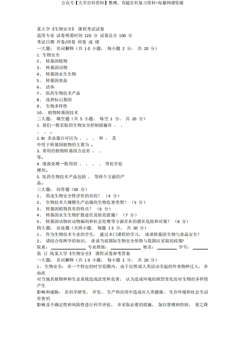 大学《生物安全》课程考试试卷(含答案)
