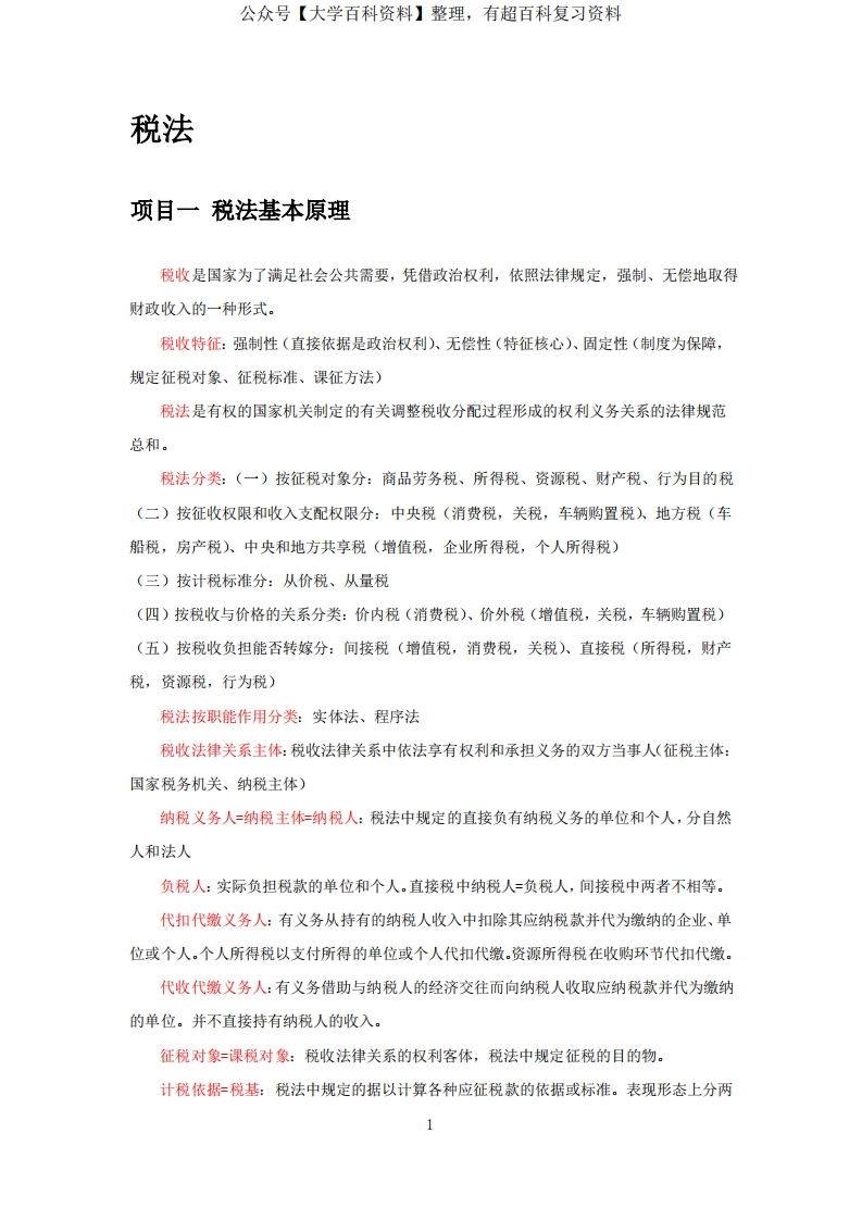 大学《税法》知识点总结