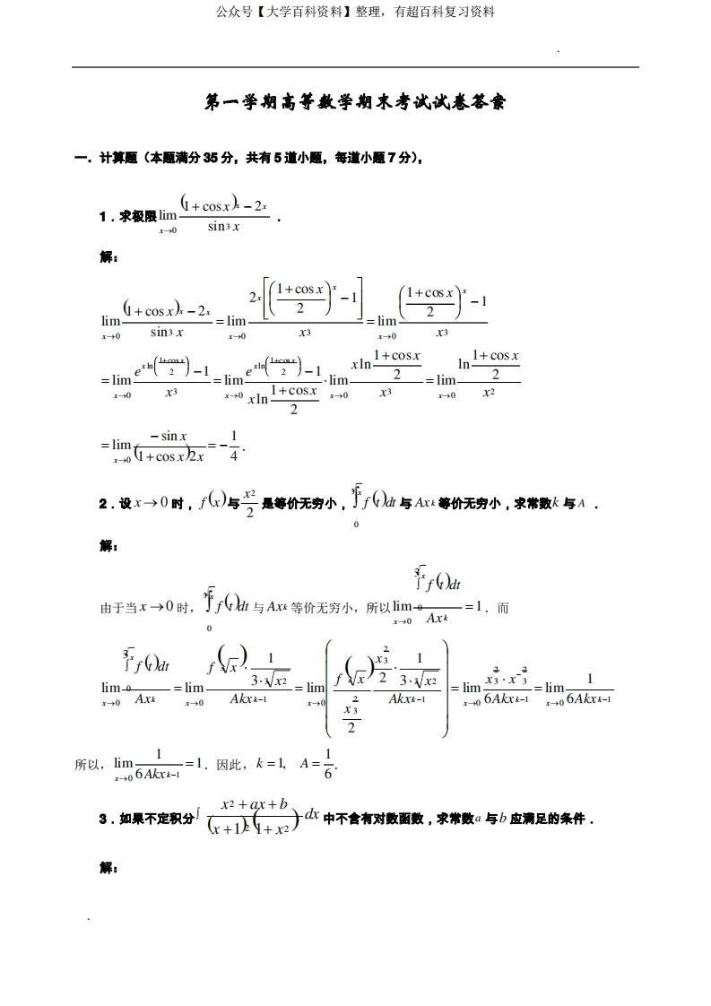 大学一年级医用高等数学期末考试题及答案-学习资源网 - 分享优质学习资料