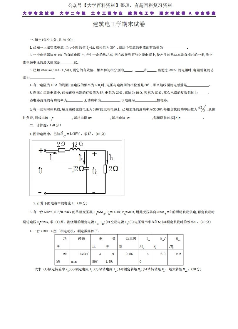 大学专业试卷建筑电工期末试卷含答案