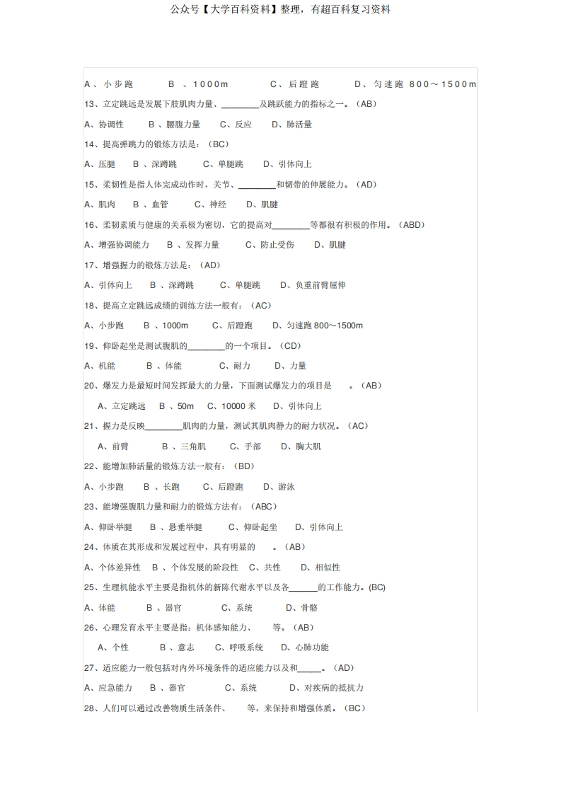 大学体育理论试题和答案(六)-学习资源网 - 分享优质学习资料