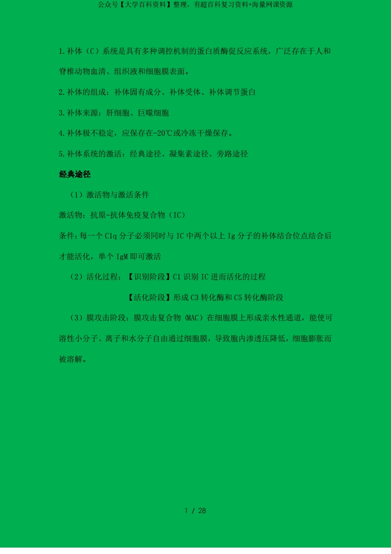 大学免疫学基础与病原生物学重点总结-学习资源网 - 学习助手专注分享优质学习资源