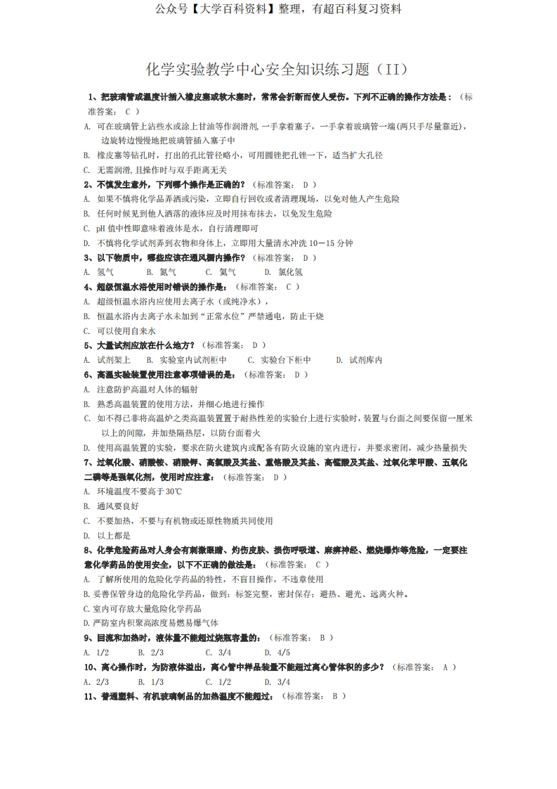 大学化学实验安全考试选择题~(200道)-学习资源网 - 学习助手专注分享优质学习资源