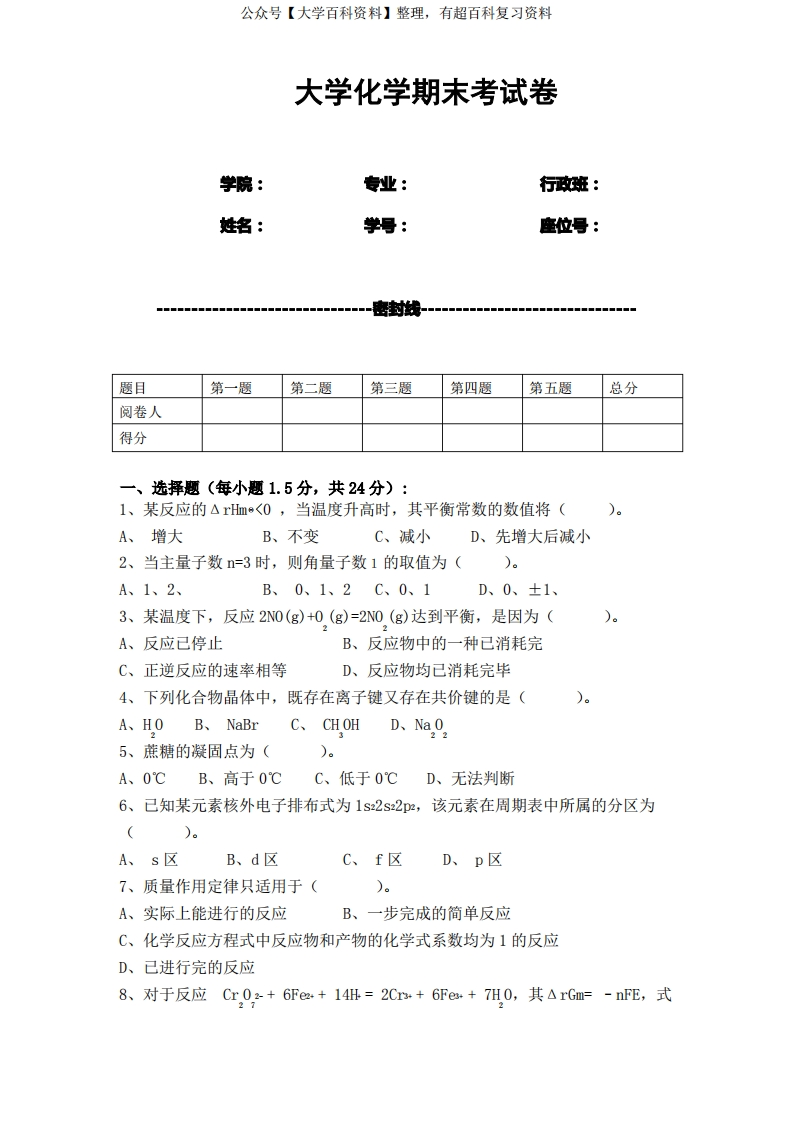 大学化学期末考试卷(含答案)