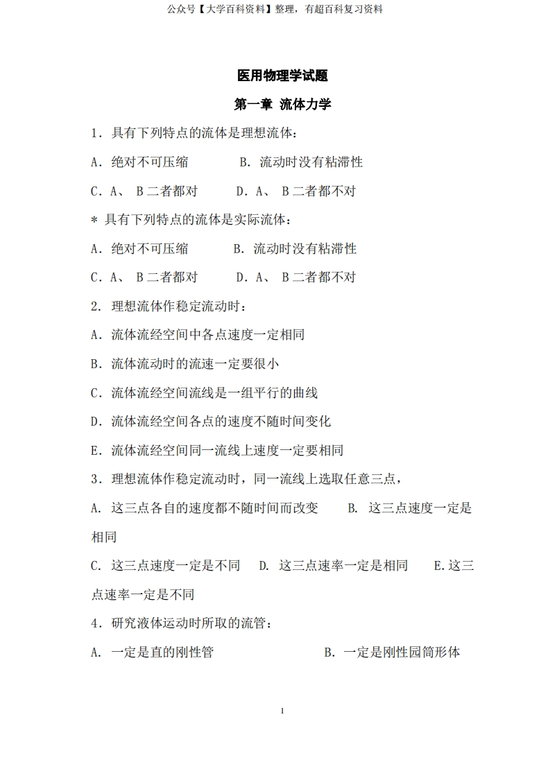 大学医用物理学试题及答案