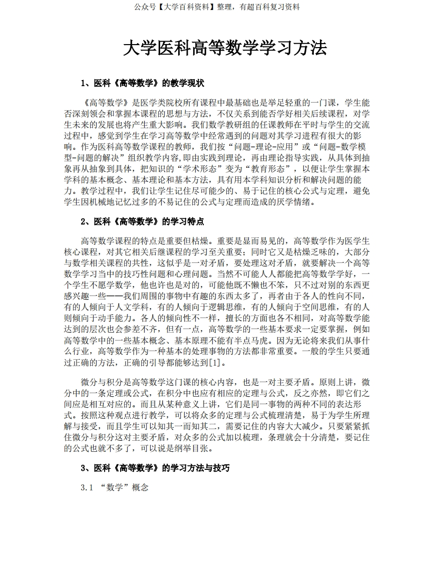 大学医科高等数学学习方法-学习资源网 - 分享优质学习资料