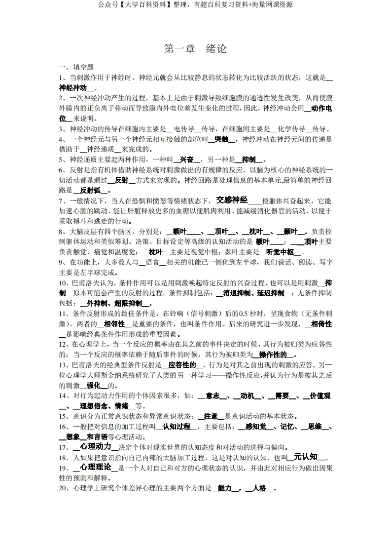 大学心理学总复习资料(包括答案)-学习资源网 - 分享优质学习资料