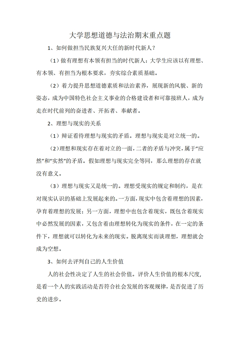 大学思想道德与法治期末重点题