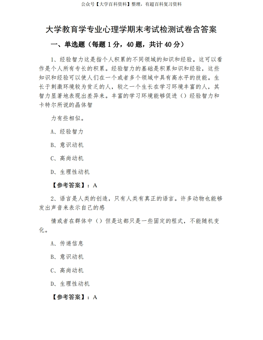 大学教育学专业心理学期末考试检测试卷含答案