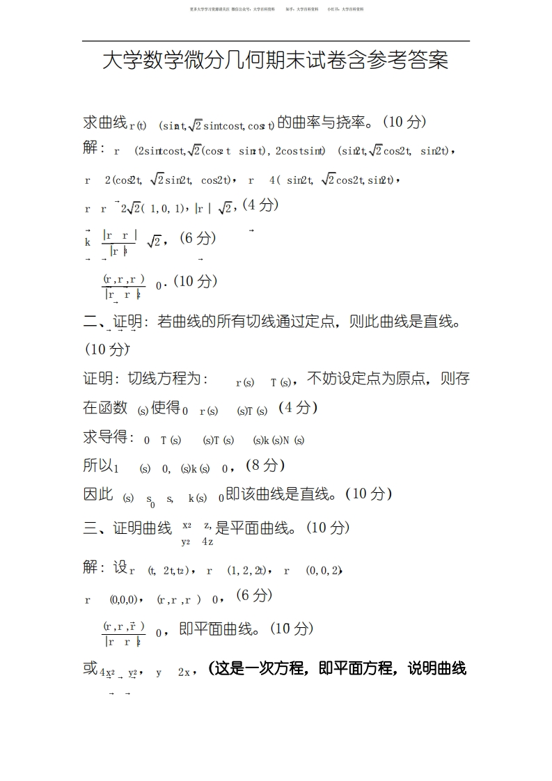 大学数学微分几何期末试卷含参考答案