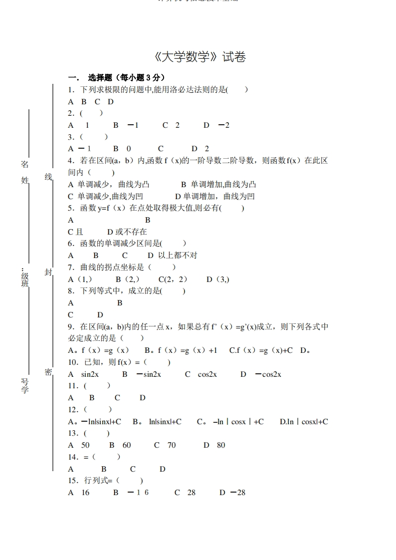 大学数学试卷A及答案