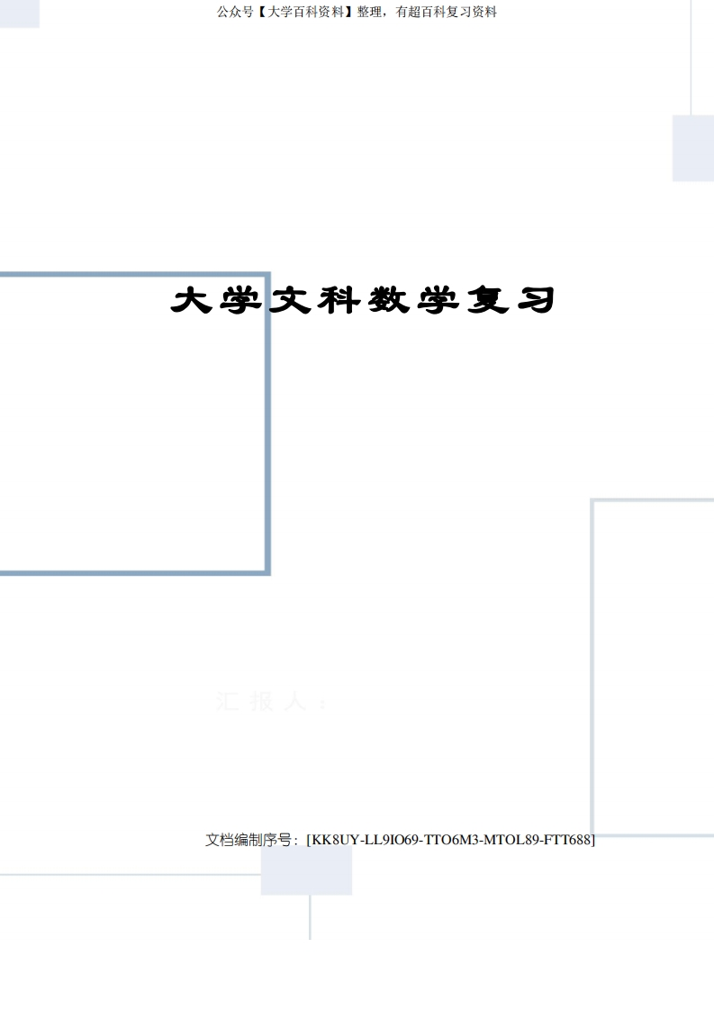 大学文科数学复习-学习资源网 - 学习助手专注分享优质学习资源