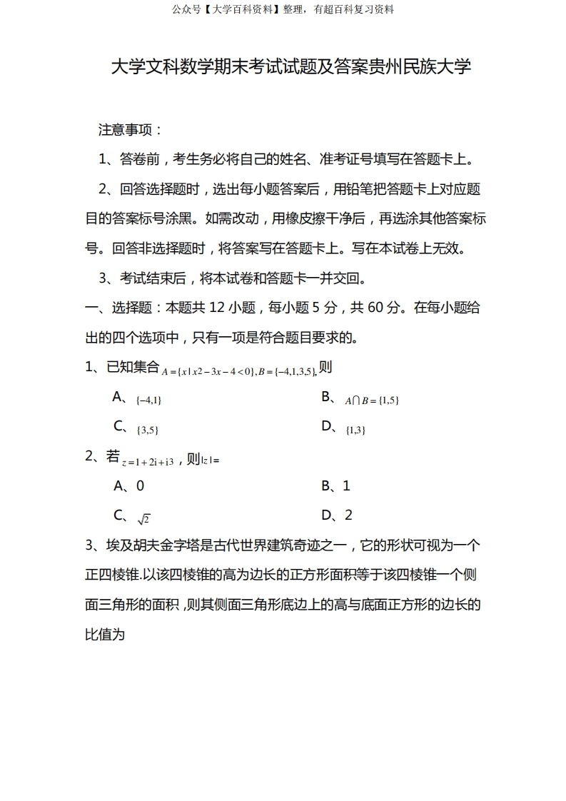 大学文科数学期末考试试题及答案贵州民族大学