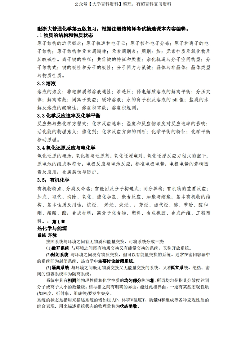 大学普通化学复习知识点要点