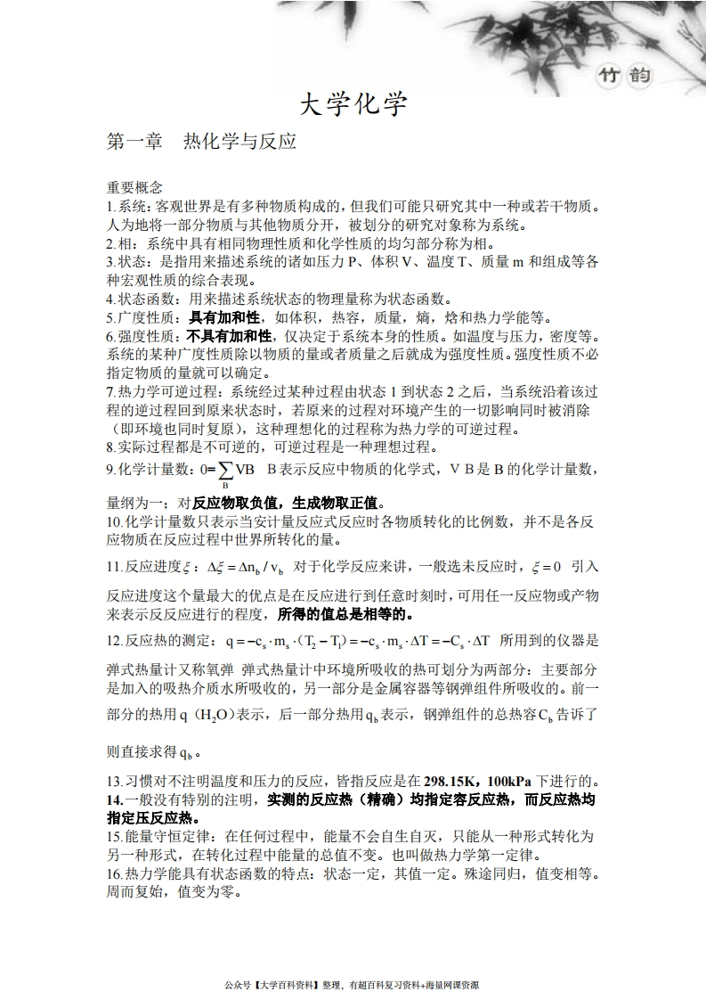 大学普通化学期末考试复习资料