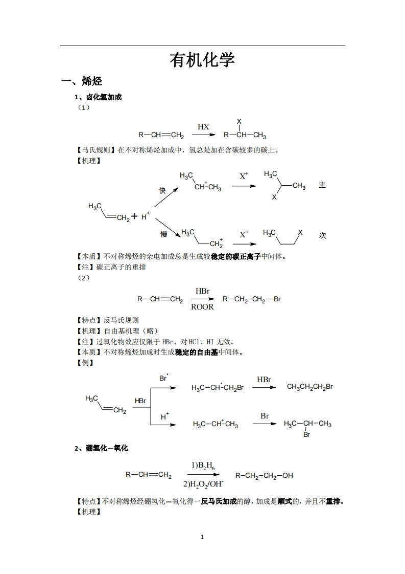 大学有机化学反应方程式总结(较全)