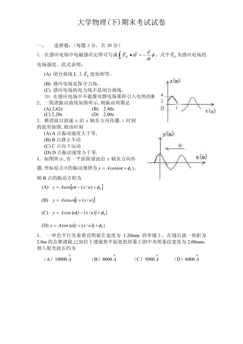 大学物理(下)期末考试试卷