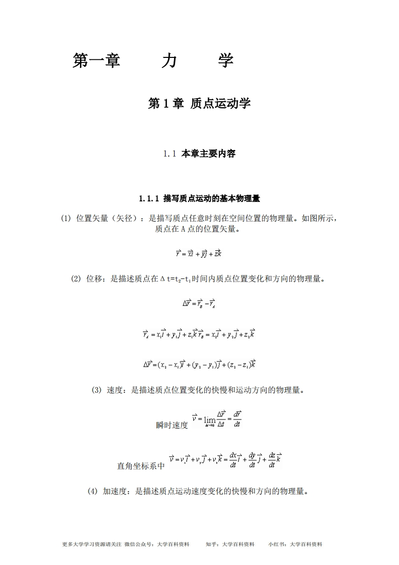 大学物理基本知识-学习资源网 - 学习助手专注分享优质学习资源