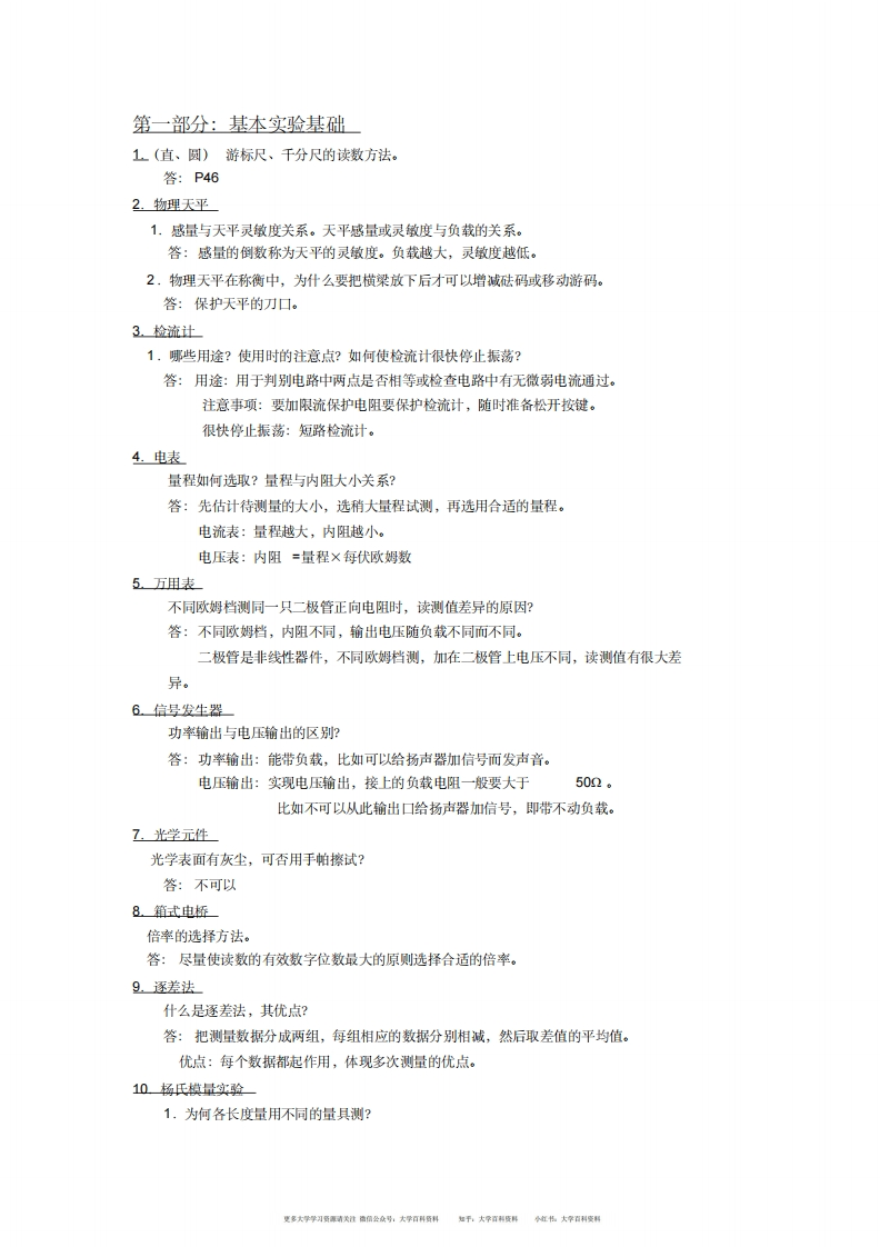 大学物理实验习题和答案(整理版)-学习资源网 - 学习助手专注分享优质学习资源