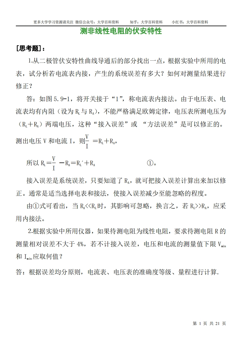 大学物理实验思考题-学习资源网 - 学习助手专注分享优质学习资源