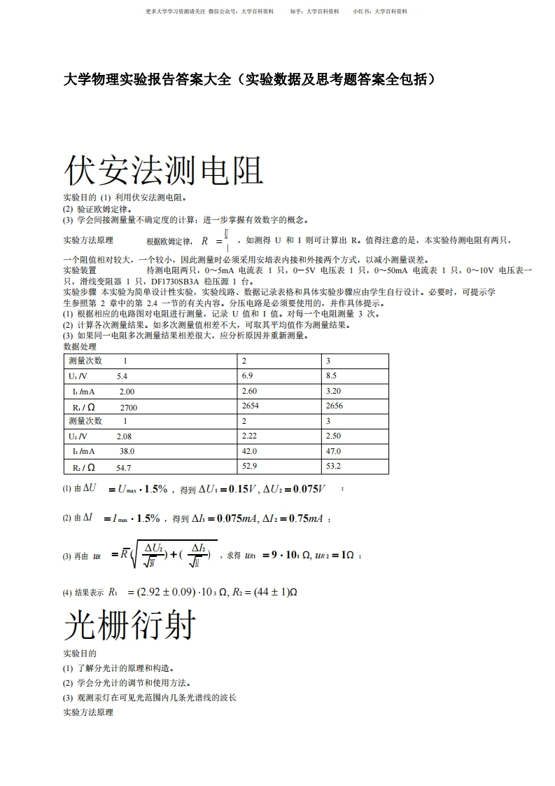 大学物理实验报告答案大全(实验数据及思考题答案-学习资源网 - 学习助手专注分享优质学习资源