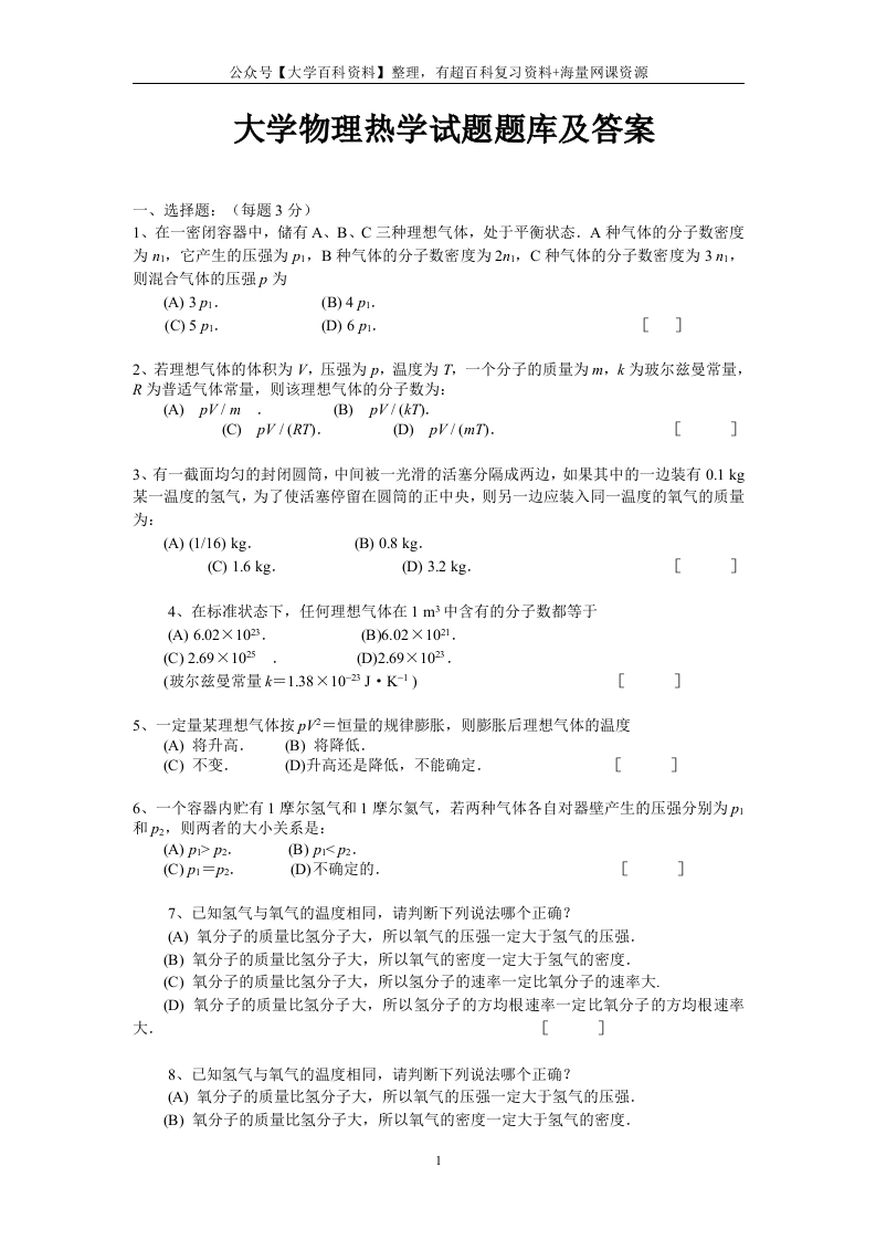 大学物理热学试题题库及答案-学习资源网 - 分享优质学习资料