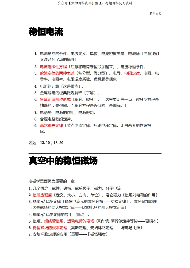 大学物理电磁学知识点汇总-学习资源网 - 学习助手专注分享优质学习资源