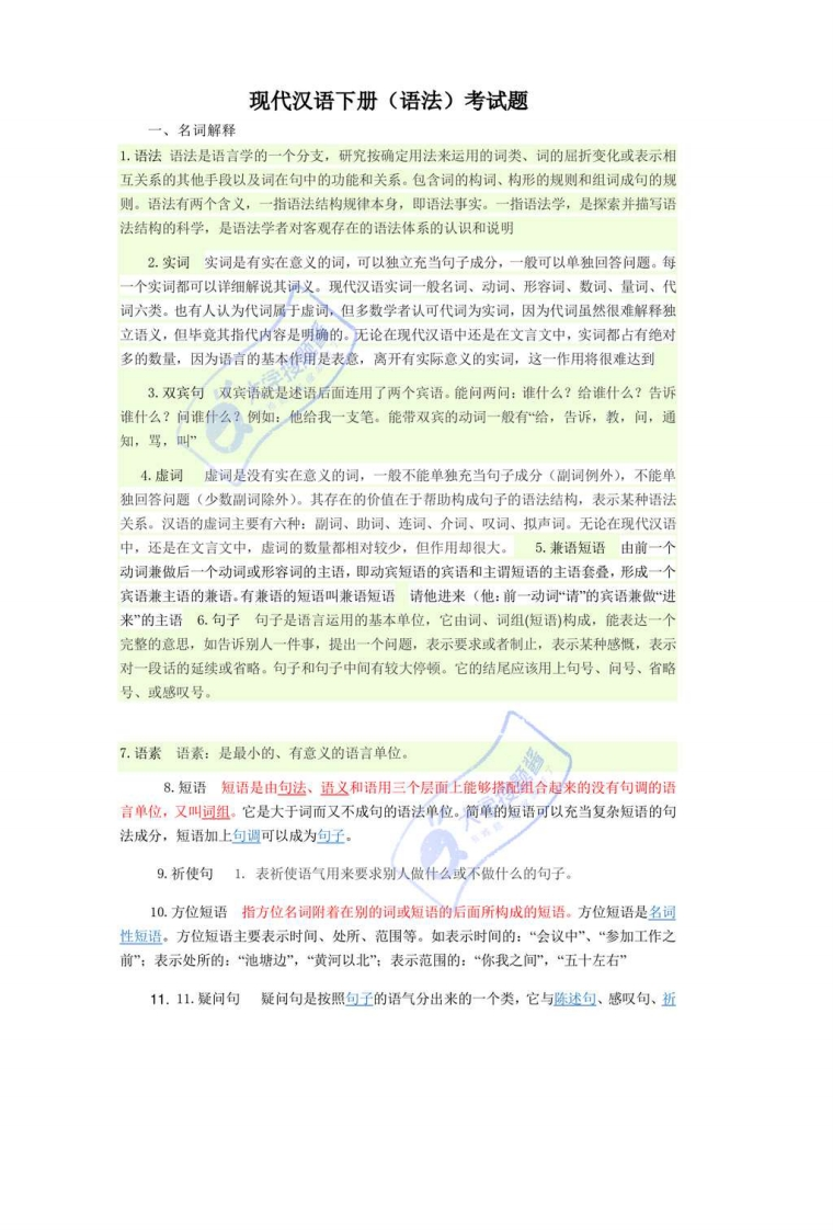 大学现代汉语下册考试题_9466373-学习资源网 - 分享优质学习资料